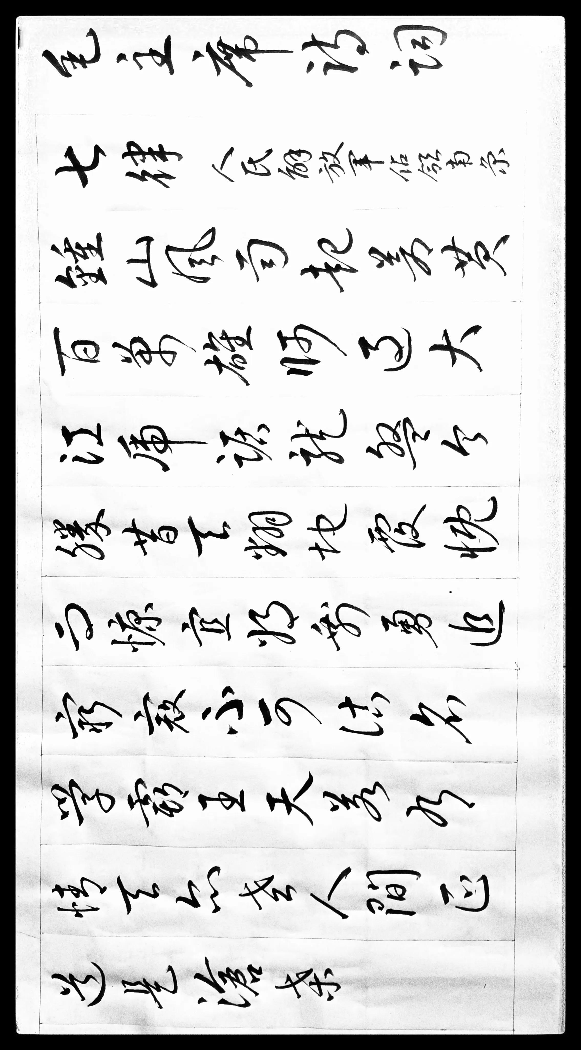 草书毛主席诗词十五首