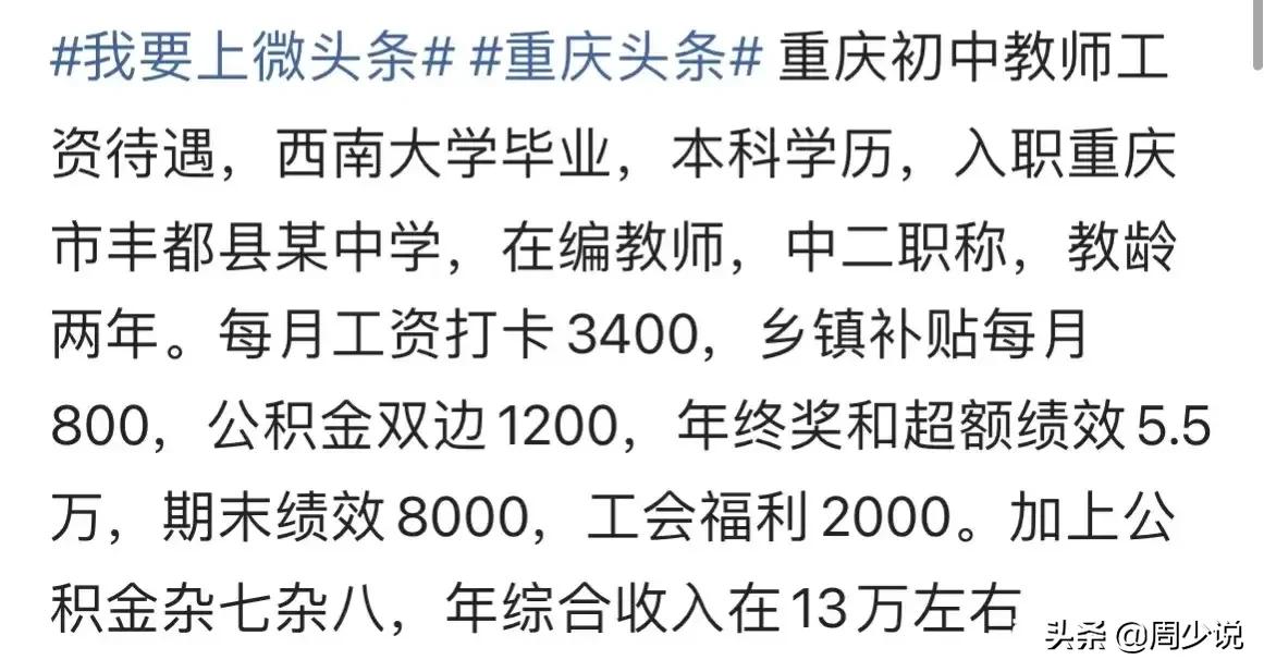 重庆初中教师自曝薪资收入：一年13万，值得吗？