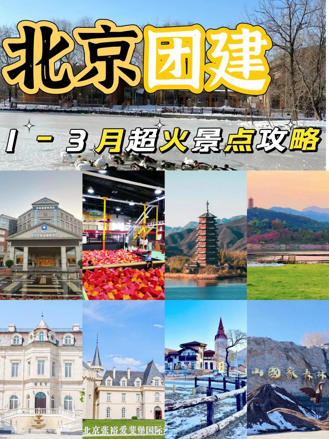 北京三日两夜旅游团建定制,北京公司团建旅游地点推荐