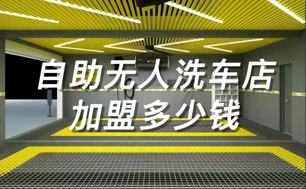 24小时自助洗车店加盟费用明细表,无人自助洗车店加盟