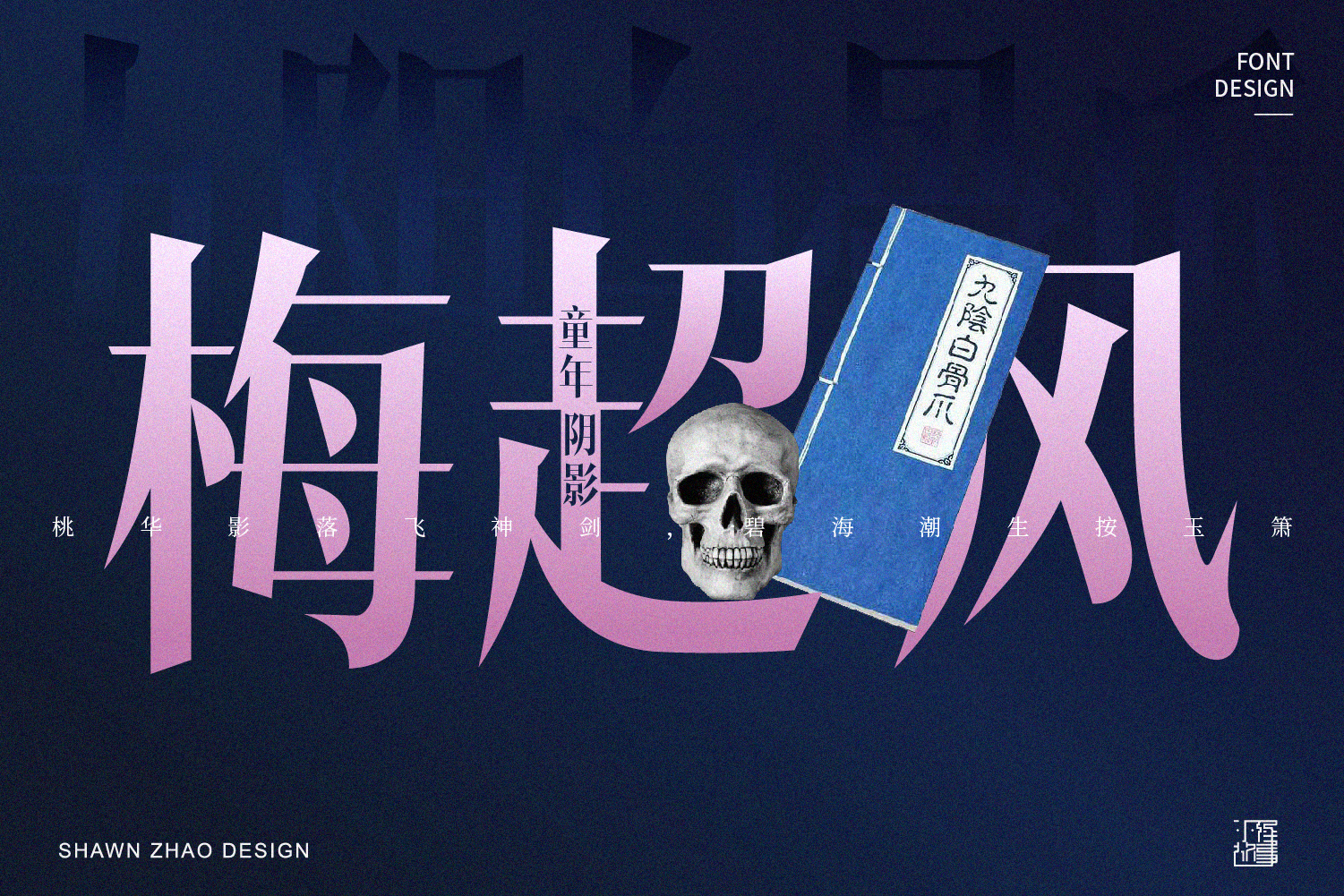 设计4张海报，纪念那段属于我的武侠梦