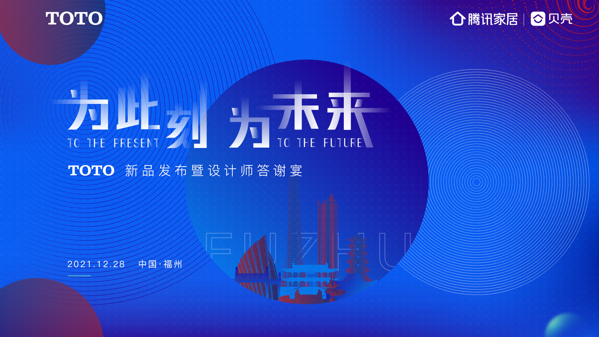 为此刻，为未来|TOTO新品发布暨设计师答谢宴圆满举办