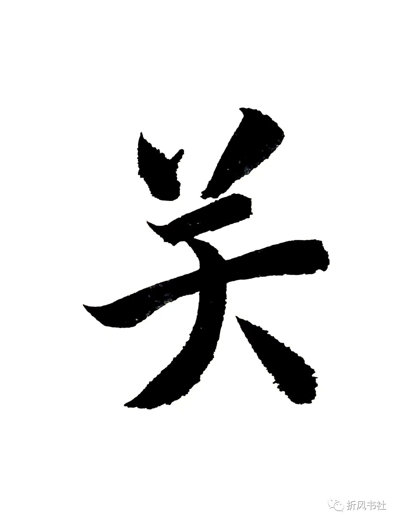 田英章笔画横撇的写法,欧楷笔画长横的写法讲解