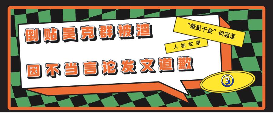 何超莲赌王最美千金,吴克群评价何超莲视频