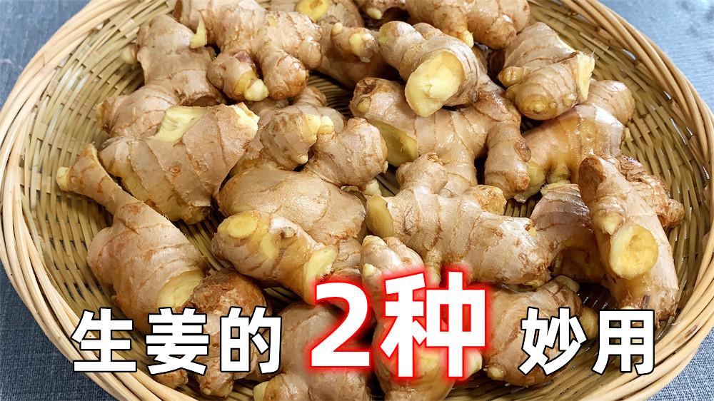 生姜好吃的做法,生姜做法及功效