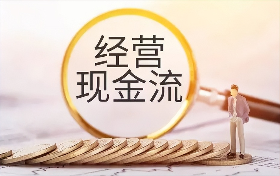 经营活动现金净流量是什么意思,经营活动现金流为负代表什么意思