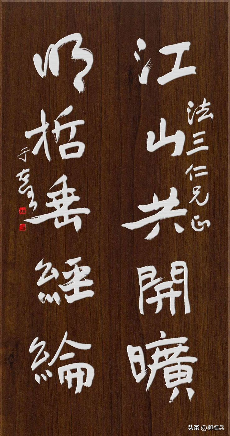 于右任行书对联,于右任对联书法作品欣赏