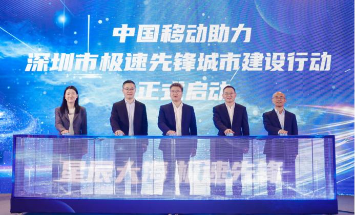 创新领跑加速度深圳移动携手各界奔向极速先锋城市“星辰大海”