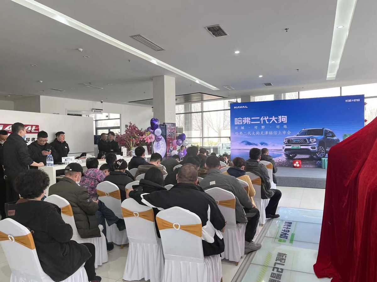 可城可野可电哈弗二代大狗天津铭信上市会