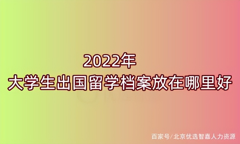 出国留学前档案怎么处理,出国留学学籍档案该如何处理