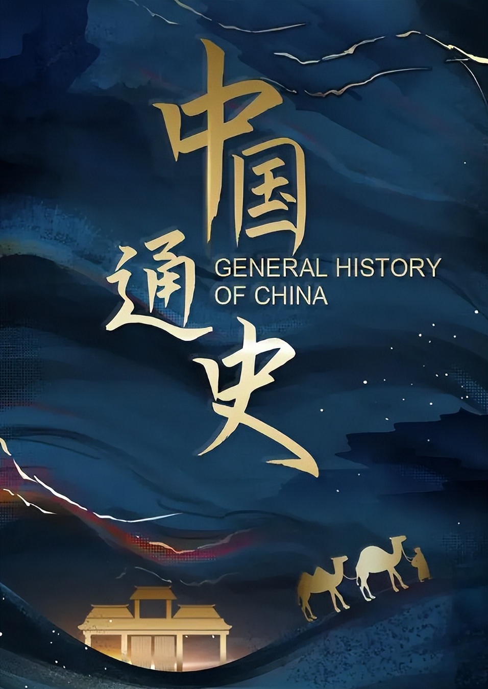 世界历史纪录片100集讲中国,了解中国历史的纪录片