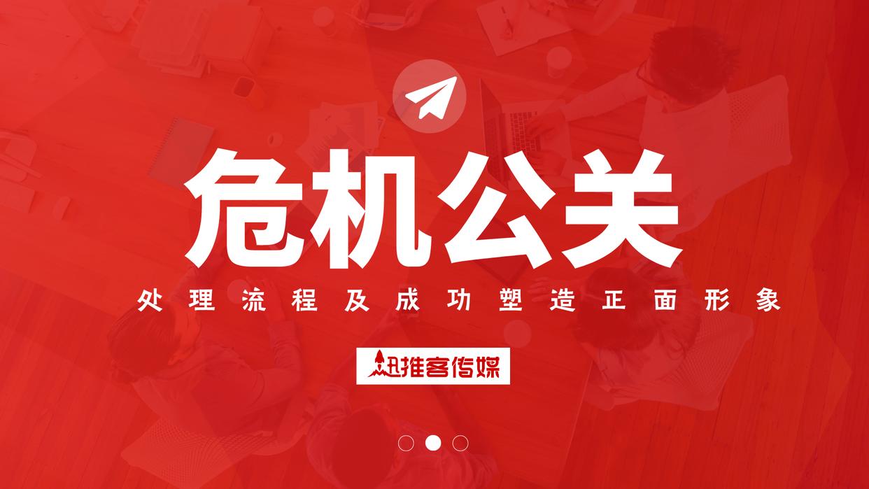 公关危机的预防要做好以下几点,如何应对公关危机风险