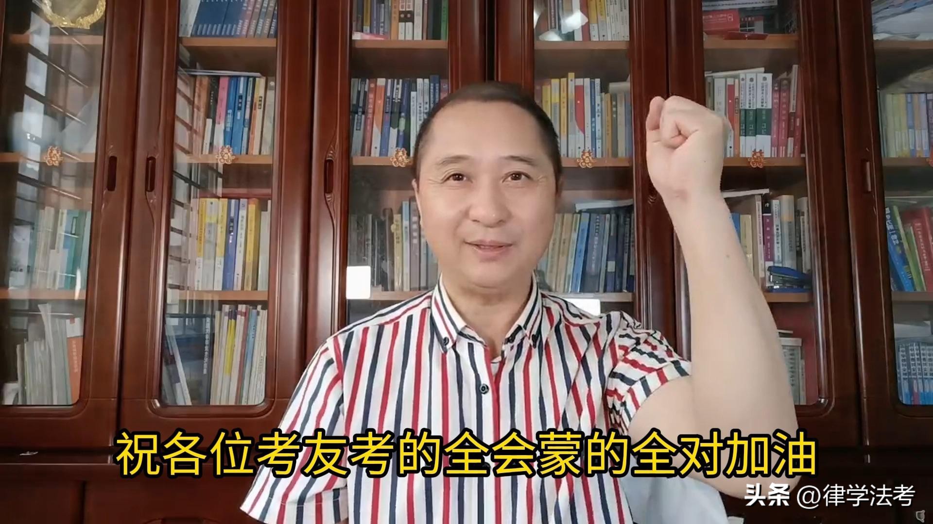 律学法考名师寄语：答题顺利、成绩给力，客观题180+