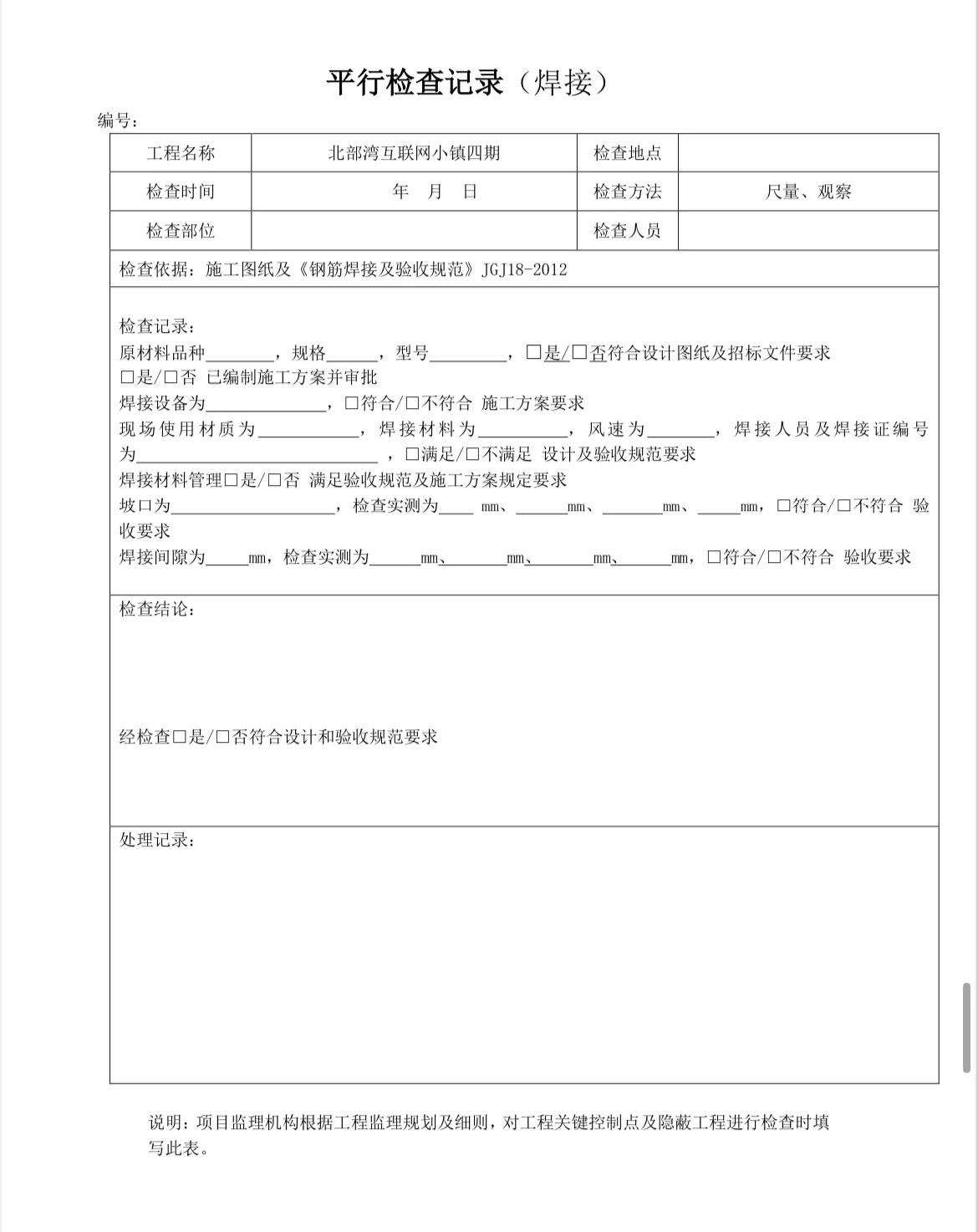 监理平行检查记录填写,监理平行检查记录表最新全套