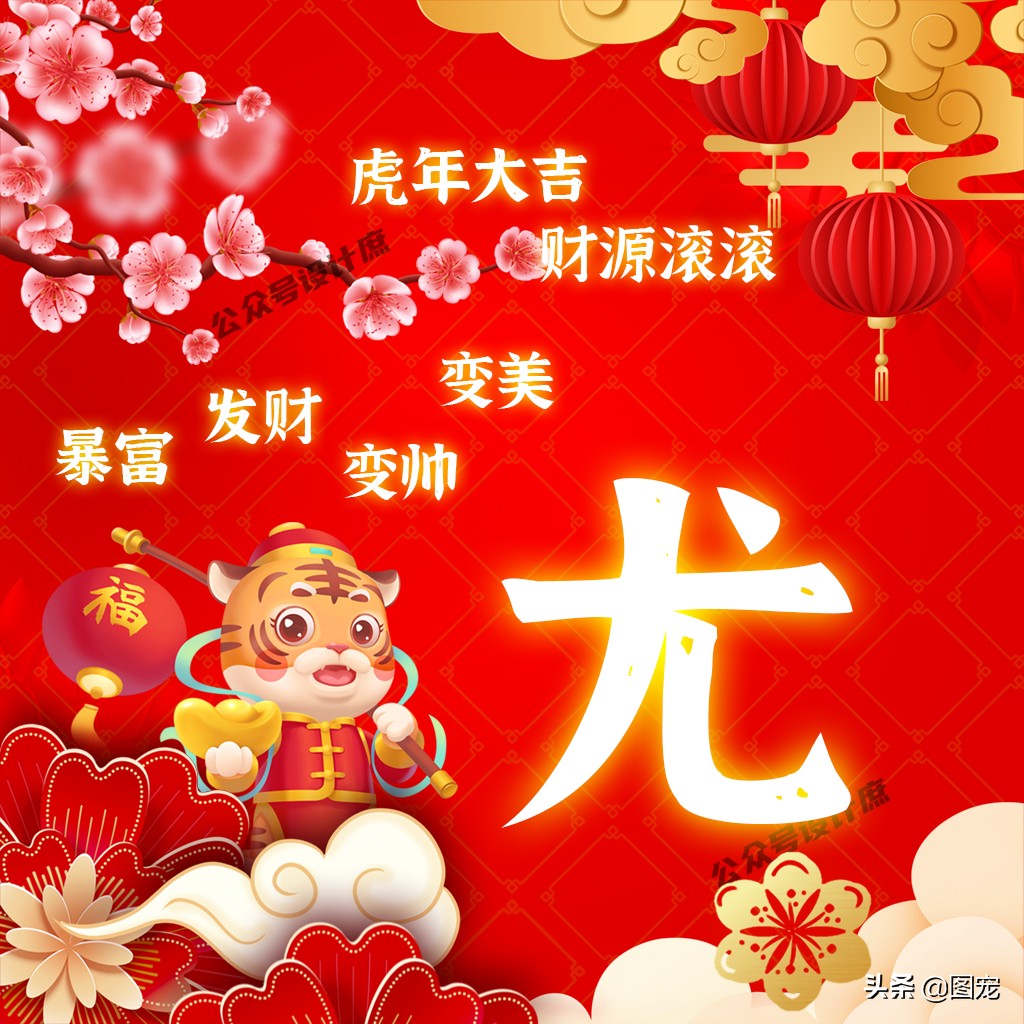 2023姓氏头像最新款虎年大吉,2022虎年姓氏头像好运霸气