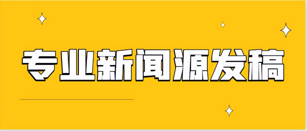 新闻源发稿平台有哪些,新闻源发稿