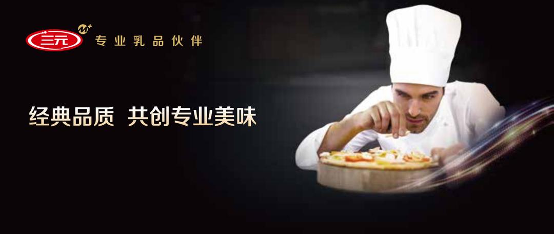 2023“三元食品杯”中国比萨精英挑战赛赞助公告