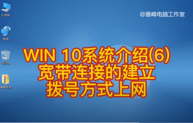 win10宽带拨号,win10拨号连接无法连接到internet