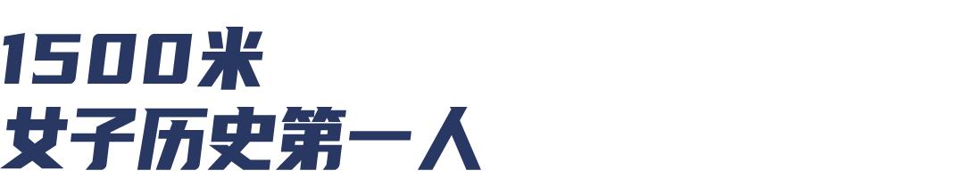 吉普耶根1500米世界纪录赛,吉普耶根1500米世界纪录