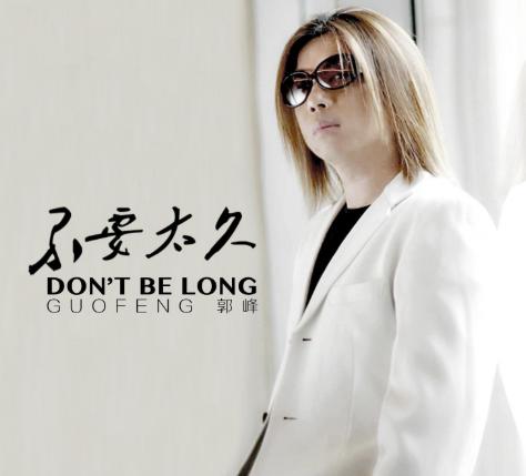 歌手郭峰的销声匿迹,歌手郭峰最近怎么样了
