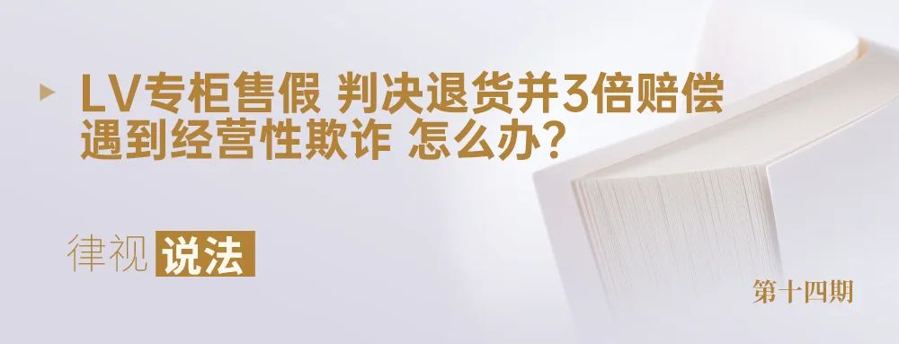 lv回应专柜售假被判退一赔三,lv专柜假货怎么赔偿