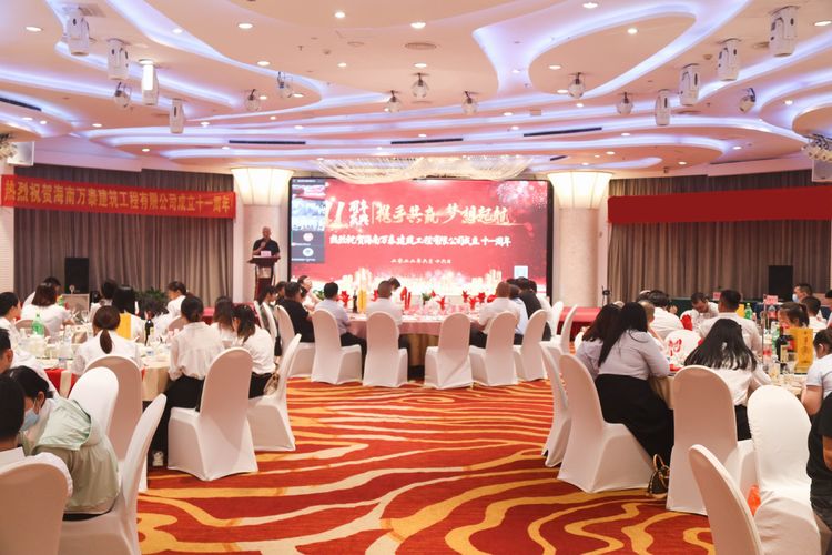 “同心共筑·大展宏图”海南万泰成立11周年庆典圆满举办