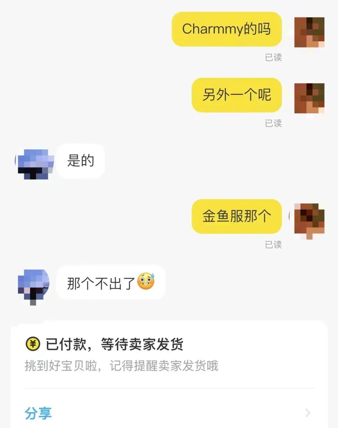 付款不发货，是想穿腻了再出？