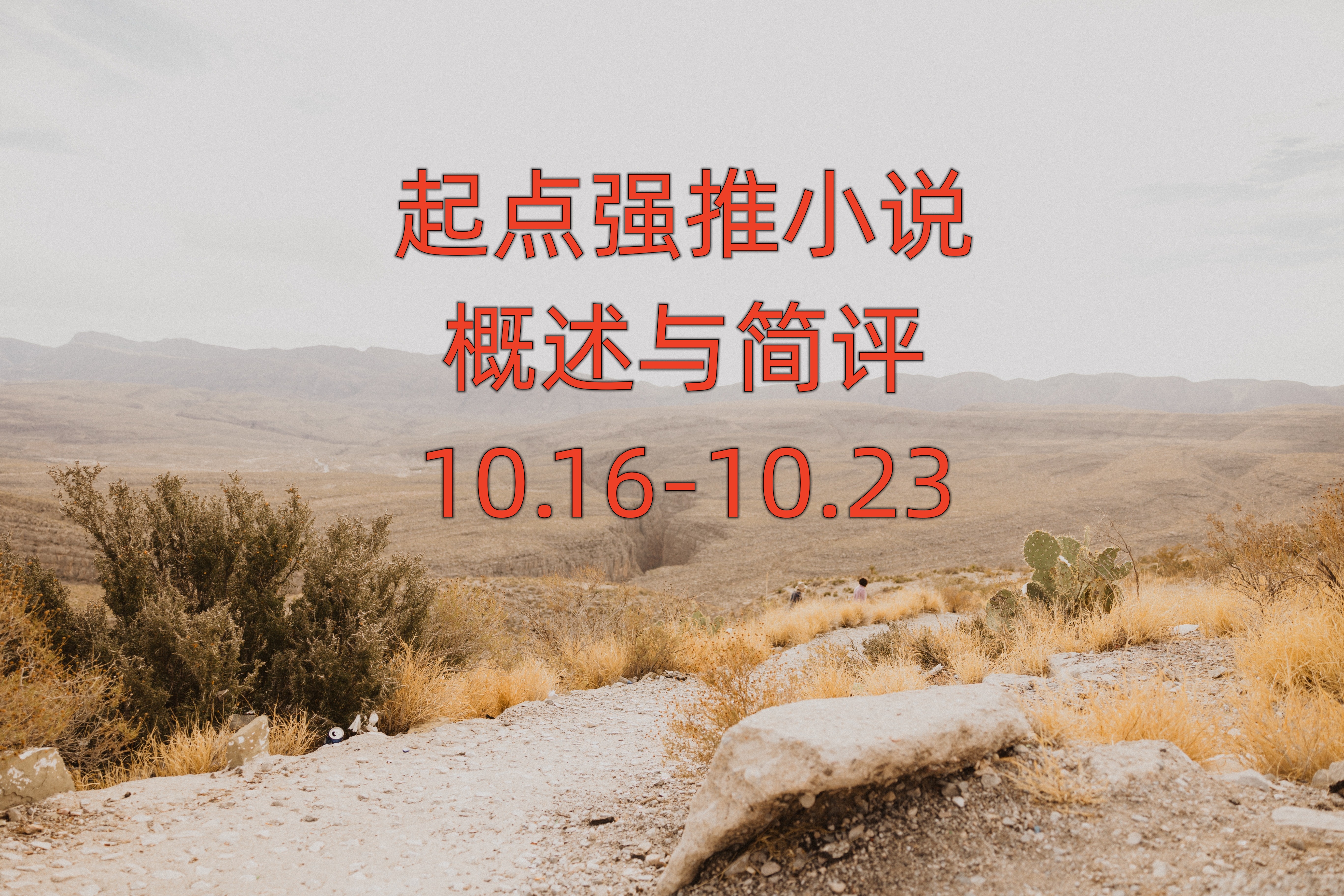 起点小说推荐知乎2017,起点强推的书