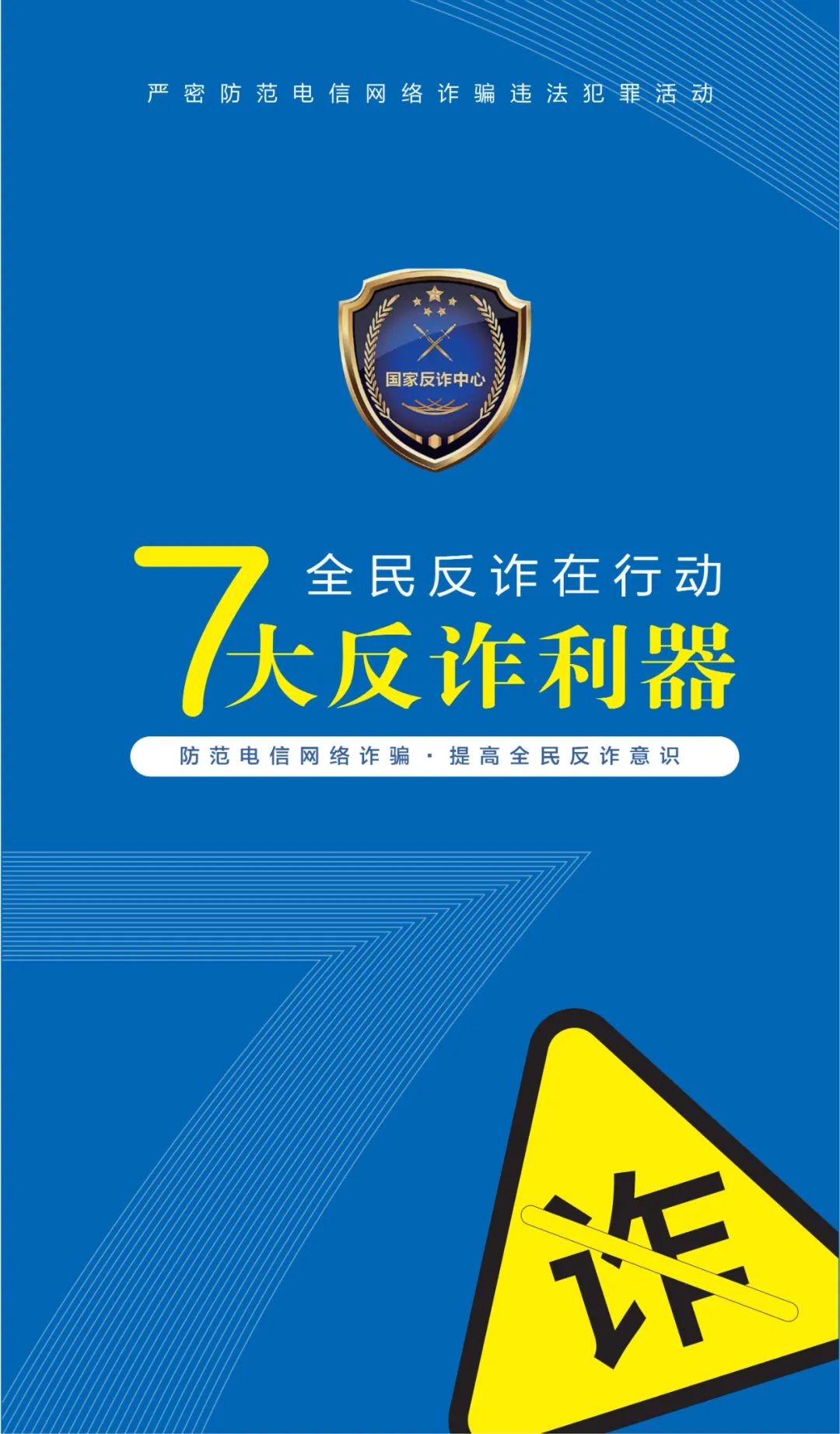 国家反诈中心谈当前电信网络诈骗,反诈宣传一图看懂电信网络诈骗