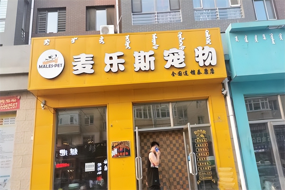 宠物店加盟创业好项目,宠物店加盟快速回本