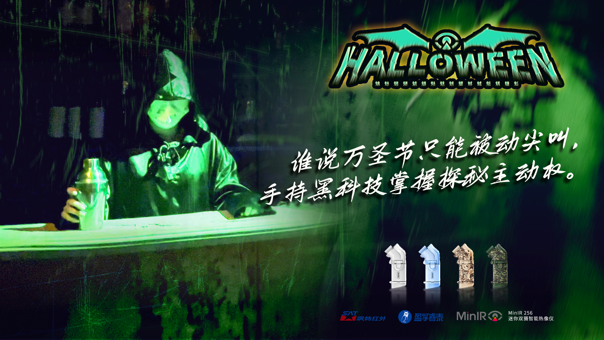 夜探长隆｜万圣节遇上红外热像仪，会有什么不一样的体验？
