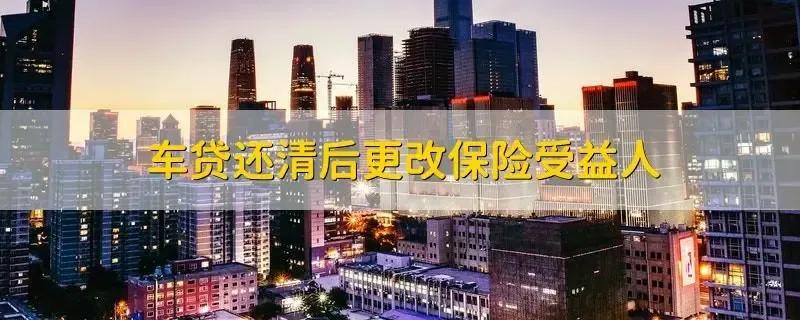 车贷还完后怎么做,车贷还完以后该怎么做