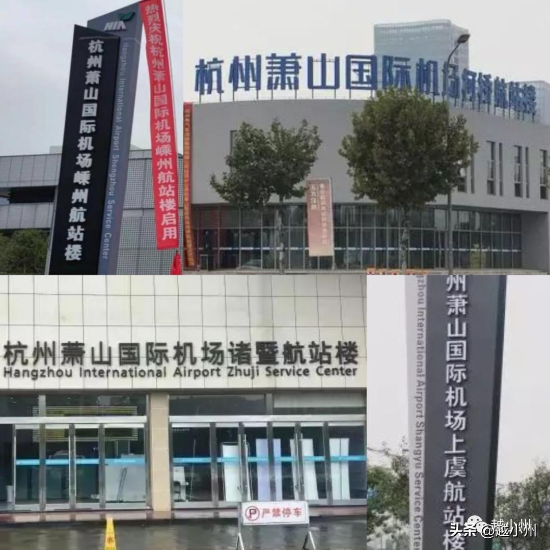 小州城市|又+1!绍兴已集齐5座航站楼何时有机场？