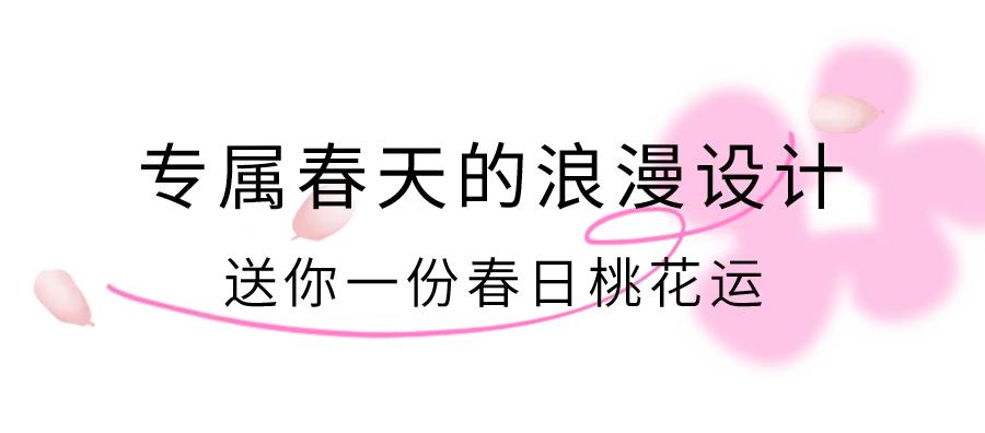 上饿了么搜“桃花季”，来SeesawCoffee领取你的「春日桃花」
