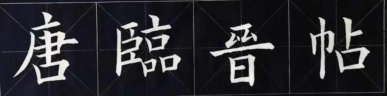 古人评价书法等级的词语,古人评论书法作品成语