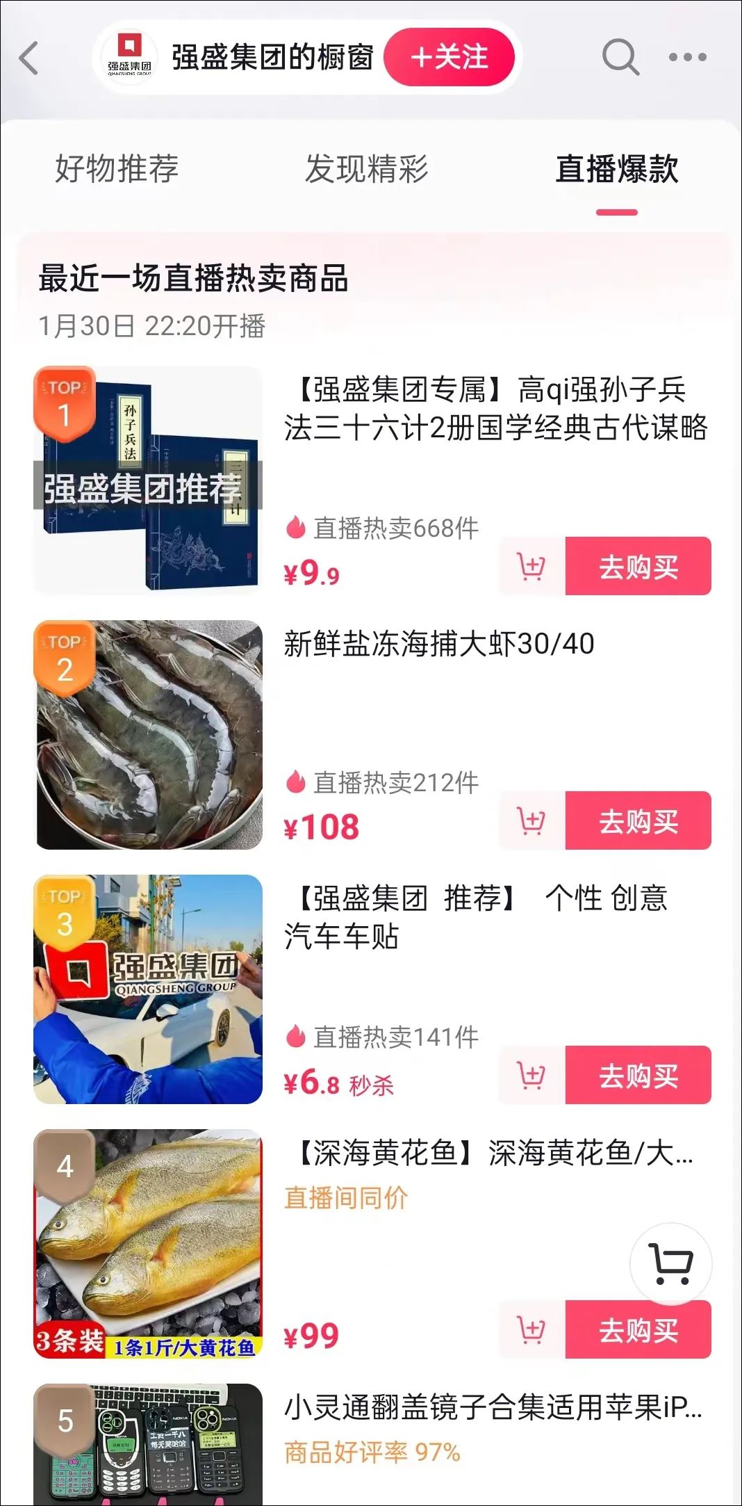 蹭热度开直播,强盛集团上热搜