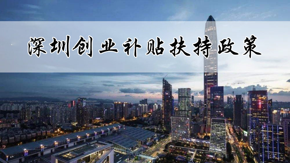 深圳创业补贴300万申请到账,创业补贴政策2023申请流程深圳