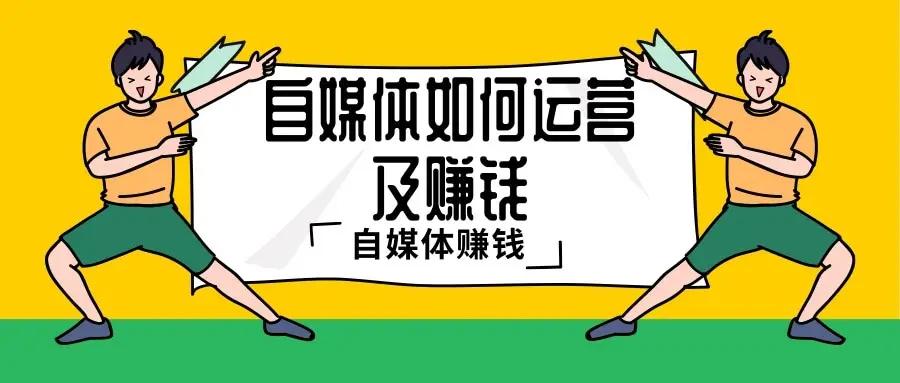 做自媒体你真的有在努力吗,现在做自媒体要有强大的内心