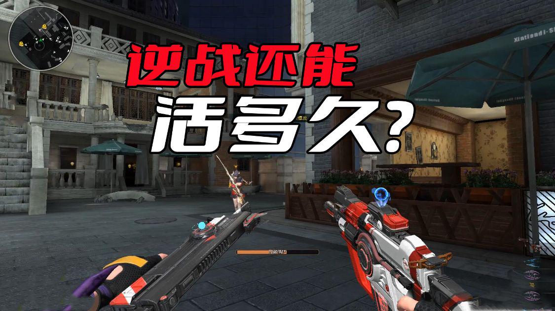 逆战为什么现在还有人坚持玩,不知道逆战还能不能继续玩下去