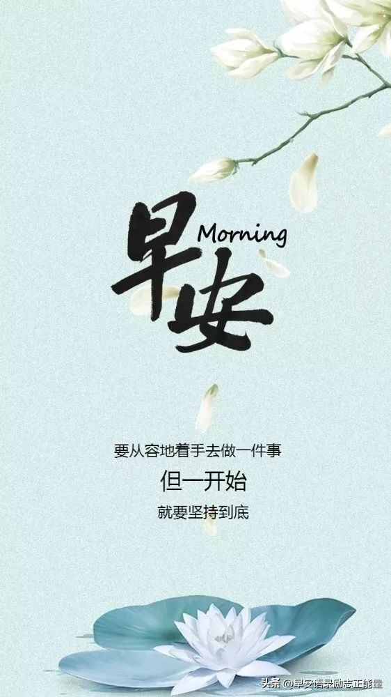 早安心灵鸡汤励志语录正能量句子,心灵鸡汤早安励志正能量短句