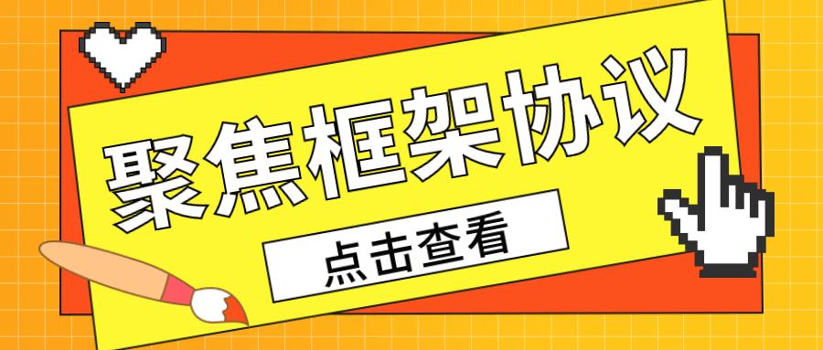 框架协议采购策略,框架协议采购详解