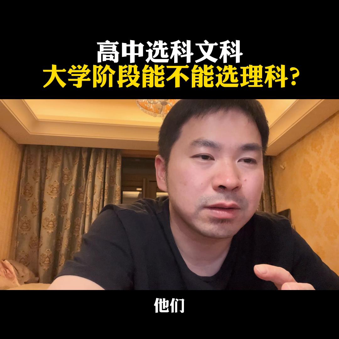 高中选科文科高中选科文科，大学阶段能不能选理科？@麦大...
