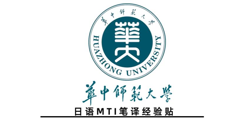 华中科技大学日语考研经验帖,华中师范大学翻译硕士经验帖