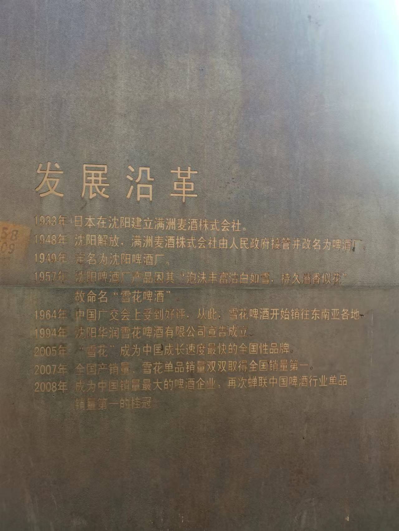 沈阳啤酒厂的历史沿革,沈阳啤酒厂简介