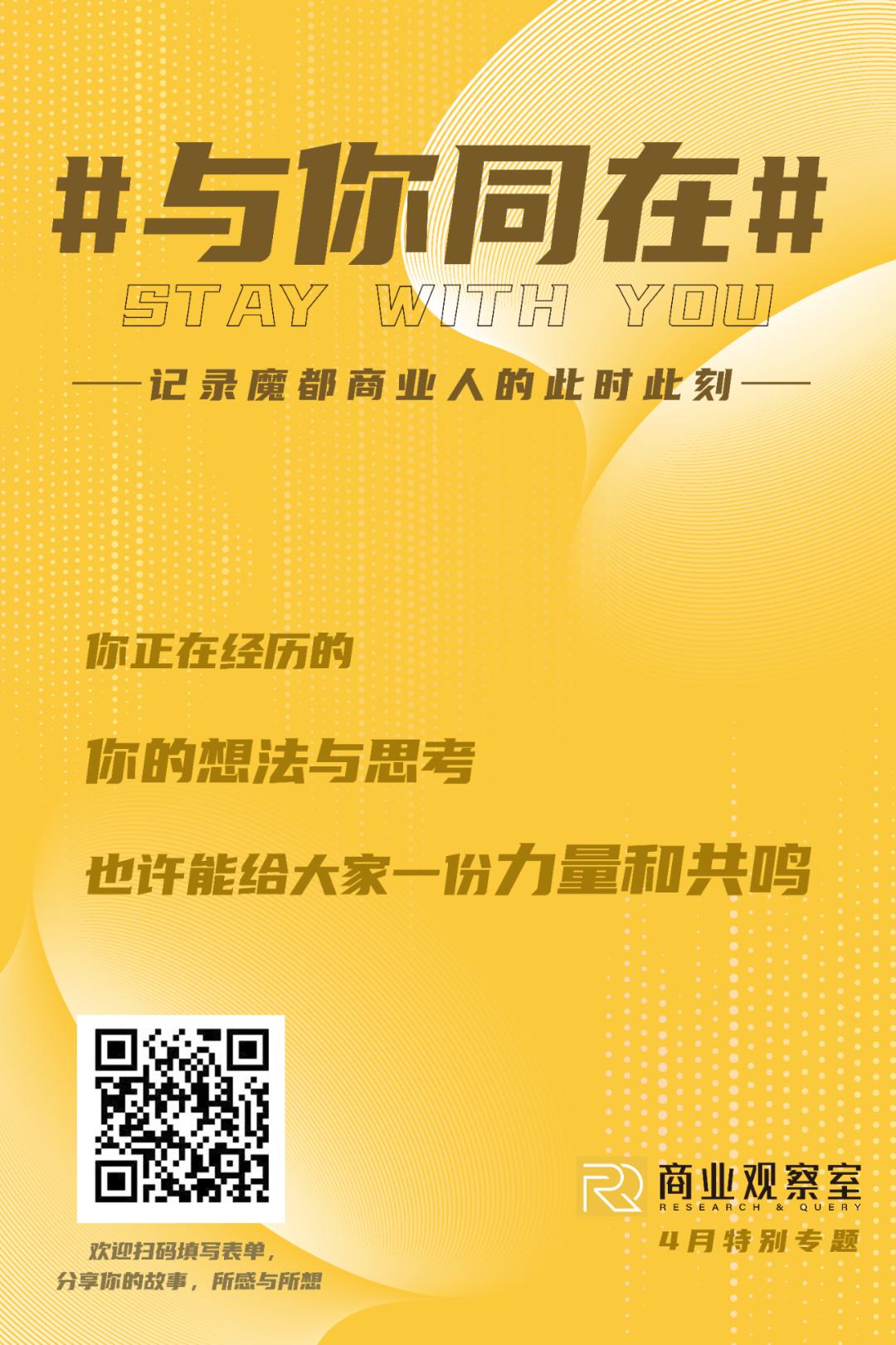 在上海静默的春天，三位实体商业人的此时此刻|与你同在