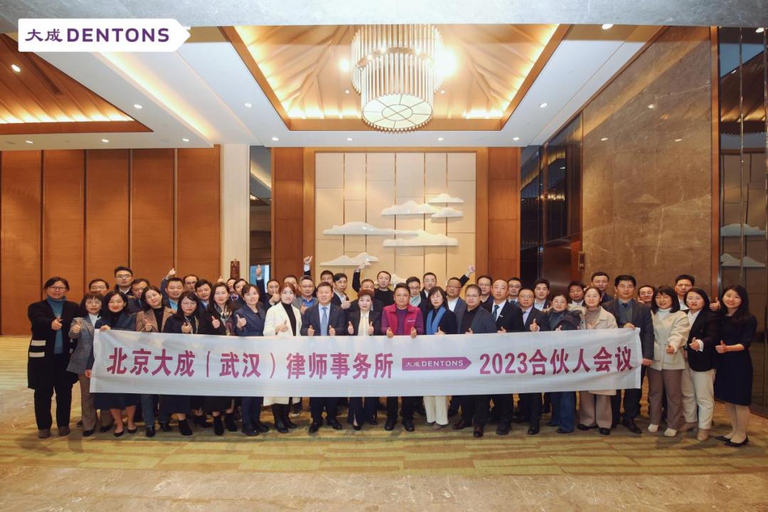 携手并进乘势而上|大成武汉2023年第一次全体合伙人会议