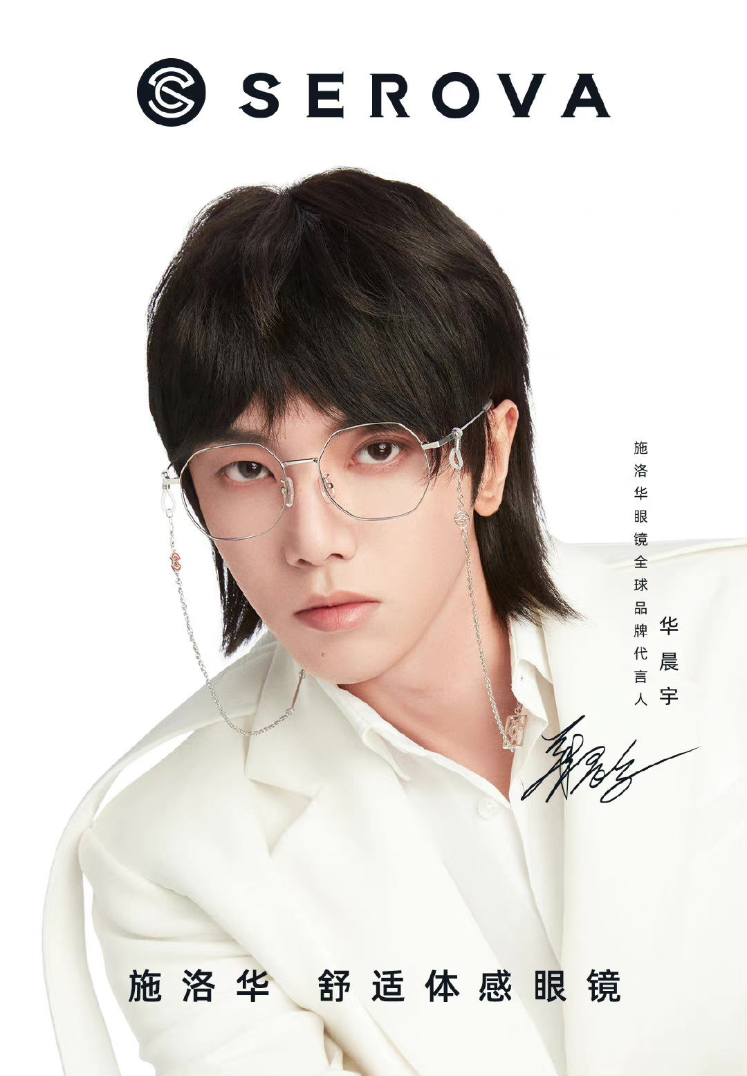 华晨宇代言施华洛世奇眼镜多少钱,施华洛眼镜全球品牌代言人华晨宇