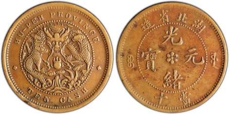 光绪元宝四川当十铜元的价格,湖北光绪元宝当十铜元值多少钱