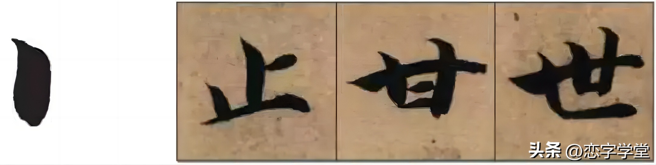 智永千字文零基础笔画,智永千字文所有笔画总结