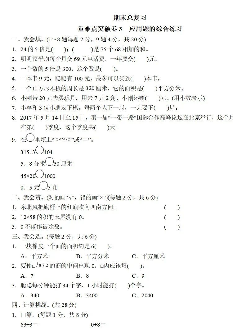 广东三年级数学下册期末考试试卷,三年级下册数学知识梳理卷答案
